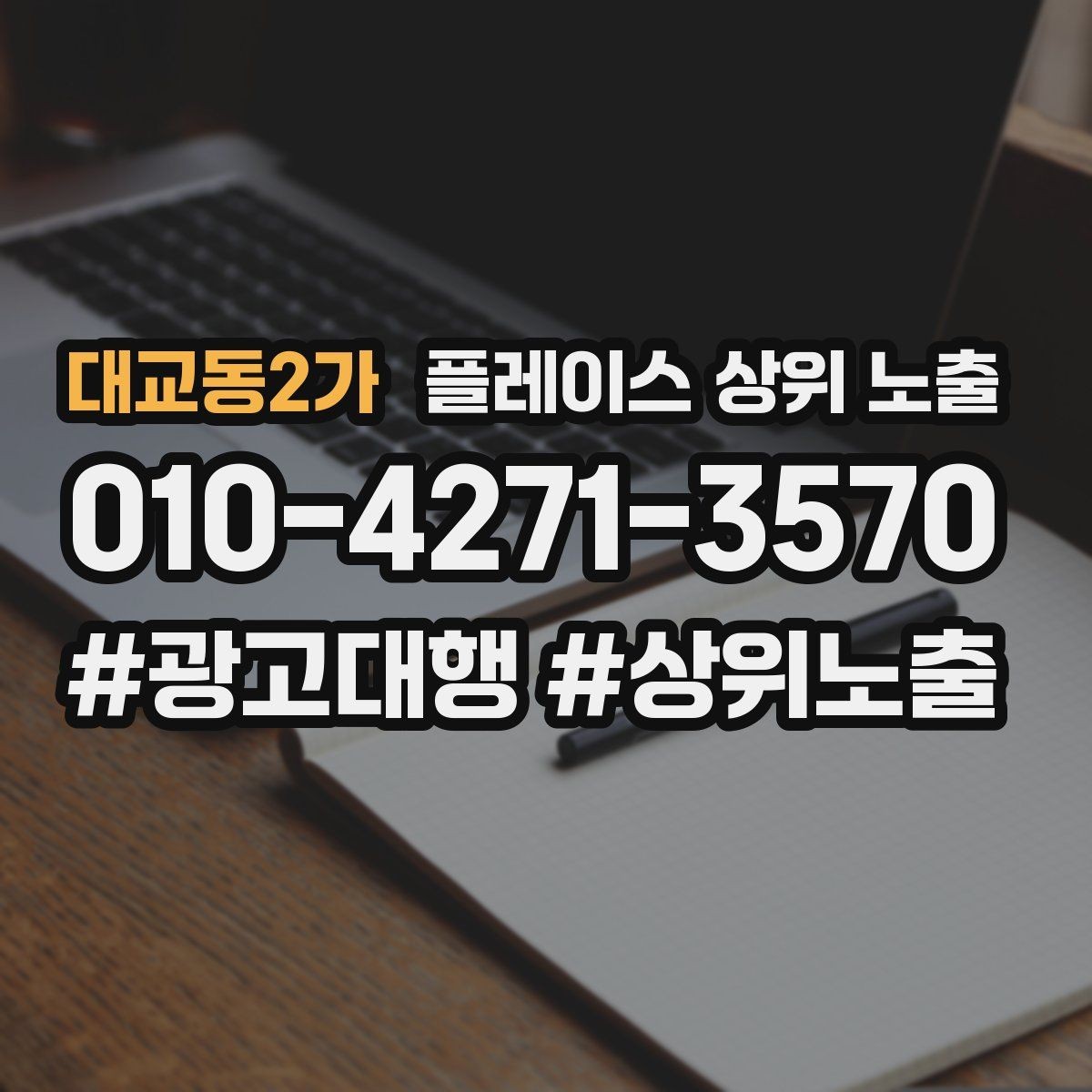대교동2가 플레이스 상위 노출 공유가 잘 되는 소개글 문장 구조