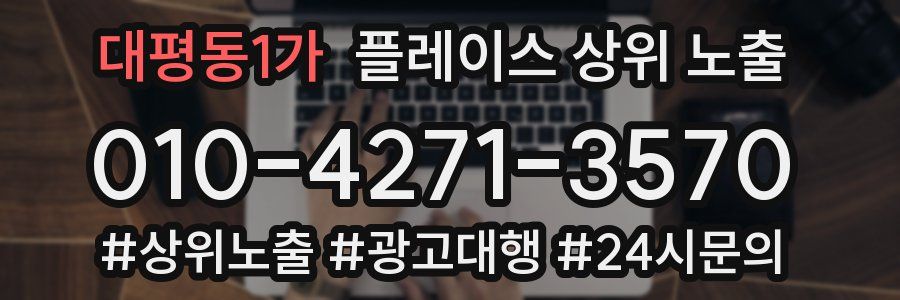 대평동1가 플레이스 상위 노출