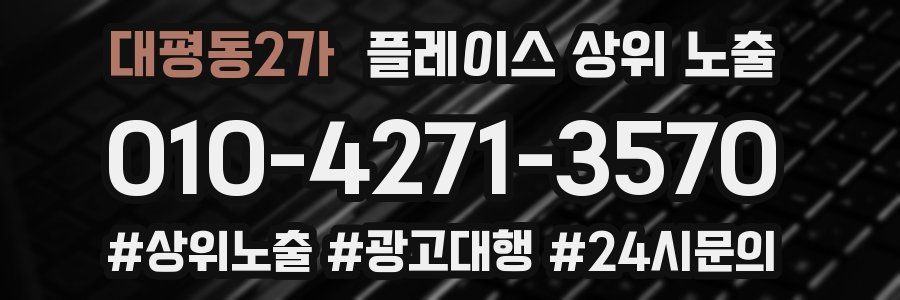 대평동2가 플레이스 상위 노출