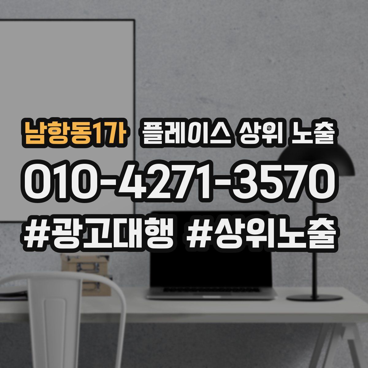 남항동1가 플레이스 상위 노출