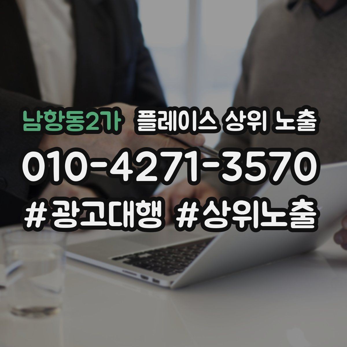 남항동2가 플레이스 상위 노출 우리 강점을 한 문장으로 만드는 법