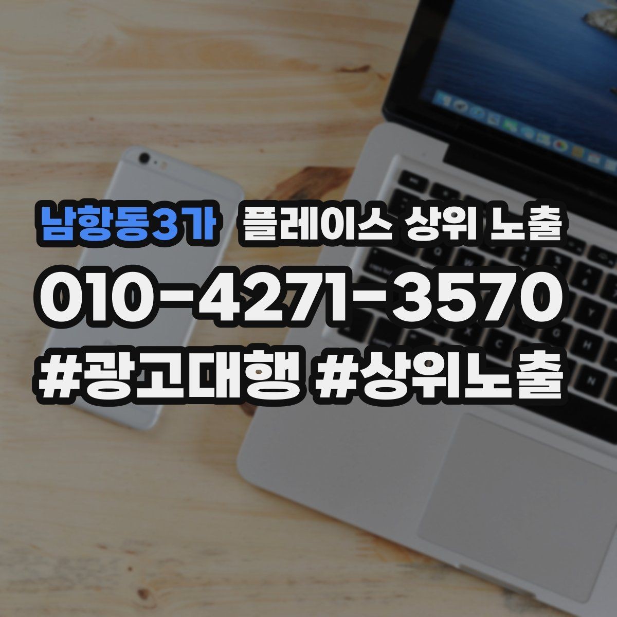 남항동3가 플레이스 상위 노출 경쟁이 심한 지역에서 이기는 포인트