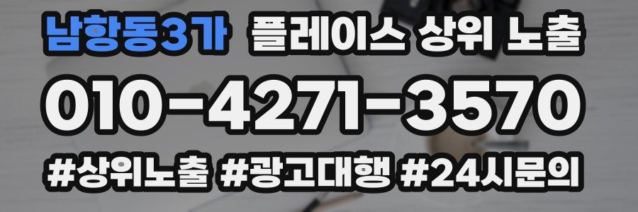 남항동3가 플레이스 상위 노출