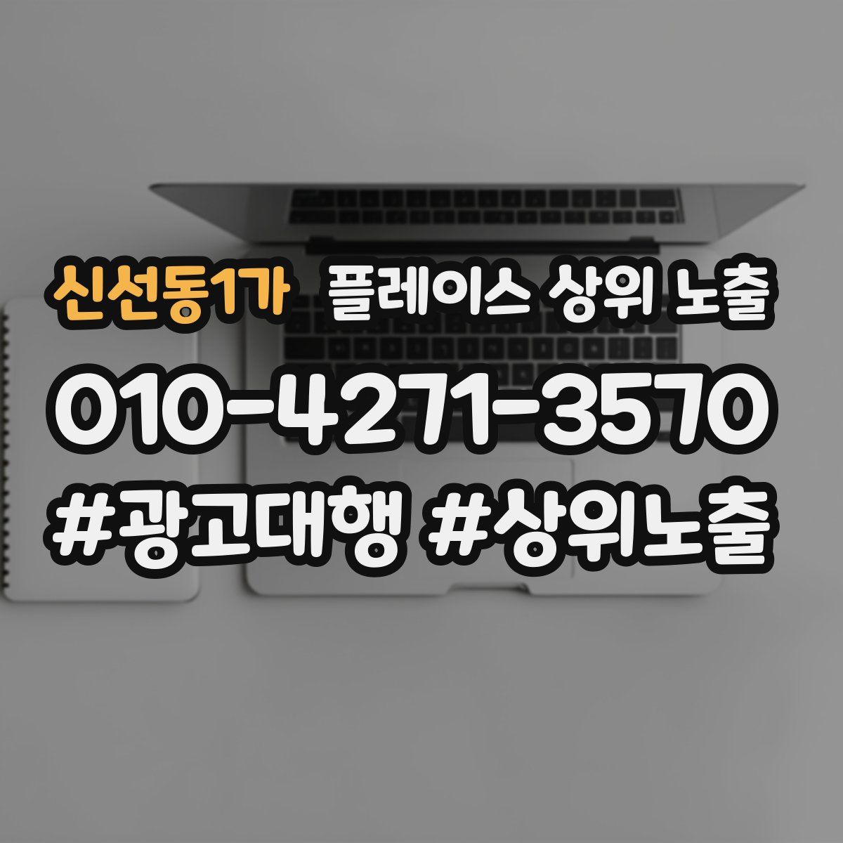 신선동1가 플레이스 상위 노출