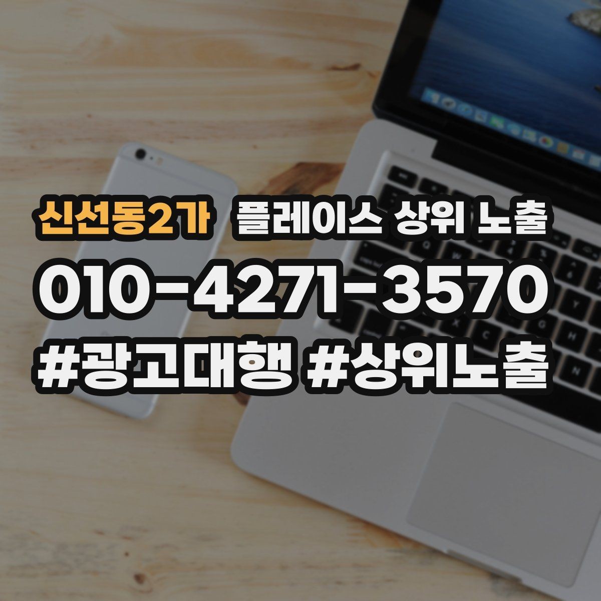신선동2가 플레이스 상위 노출 키워드가 너무 넓으면 생기는 문제
