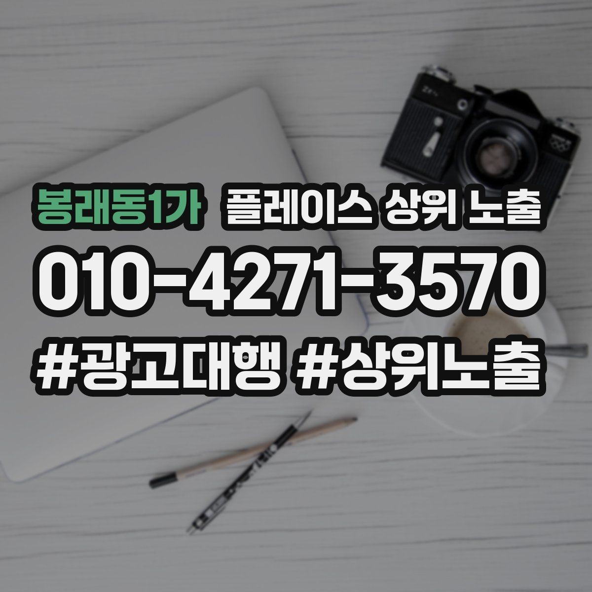 봉래동1가 플레이스 상위 노출 비수기에도 문의를 유지하는 운영