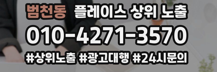 범천동 플레이스 상위 노출