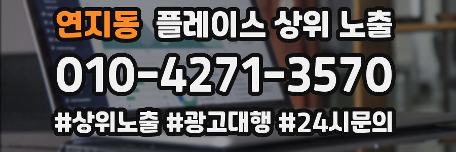연지동 플레이스 상위 노출