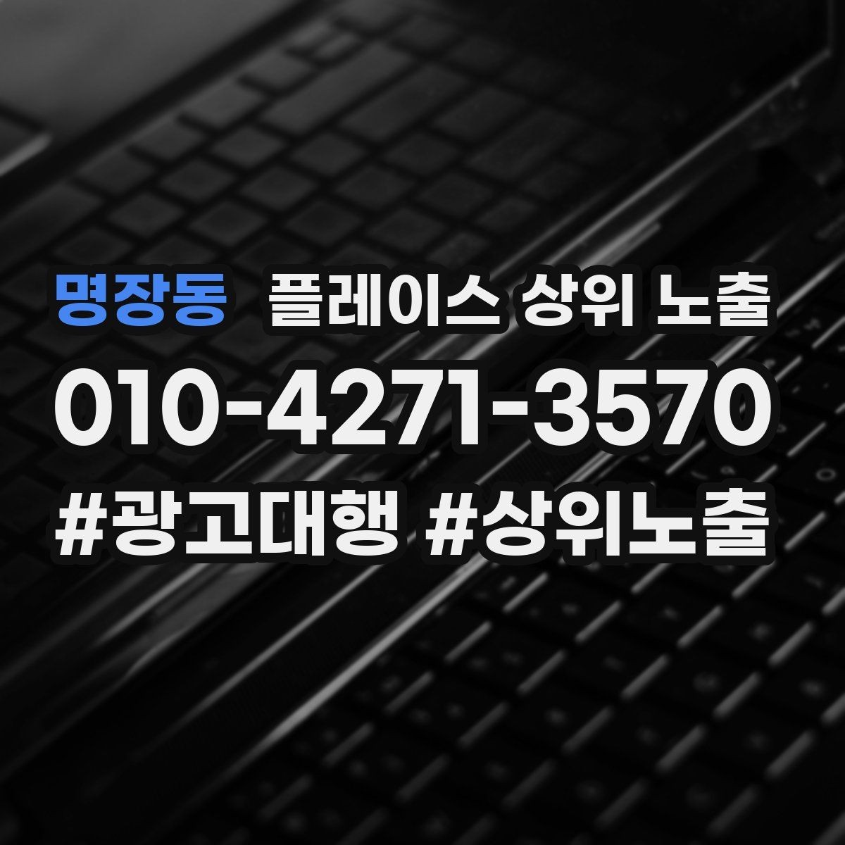 명장동 플레이스 상위 노출 지금 당장 바꿀 수 있는 10가지 점검