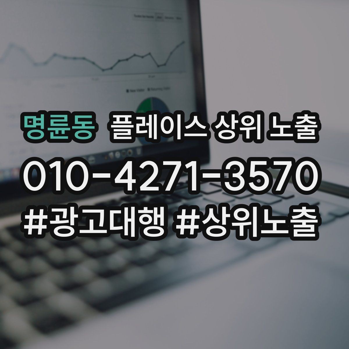 명륜동 플레이스 상위 노출 문의 전환율을 올리는 응대 기준
