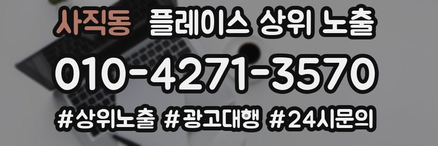 사직동 플레이스 상위 노출