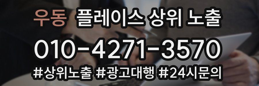 우동 플레이스 상위 노출