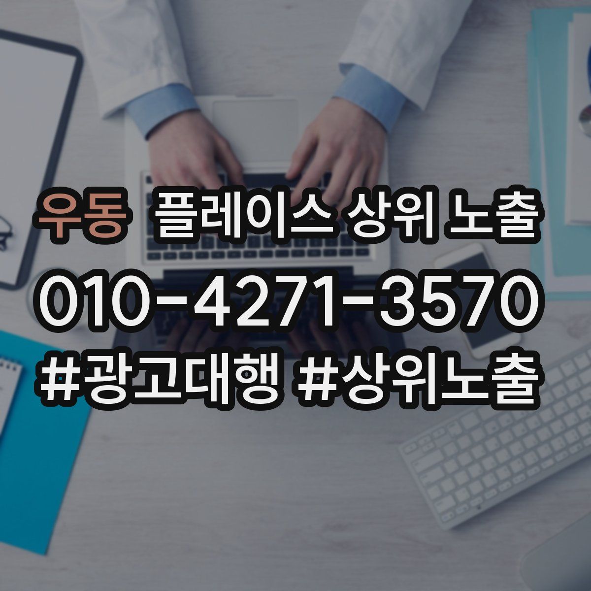 우동 플레이스 상위 노출