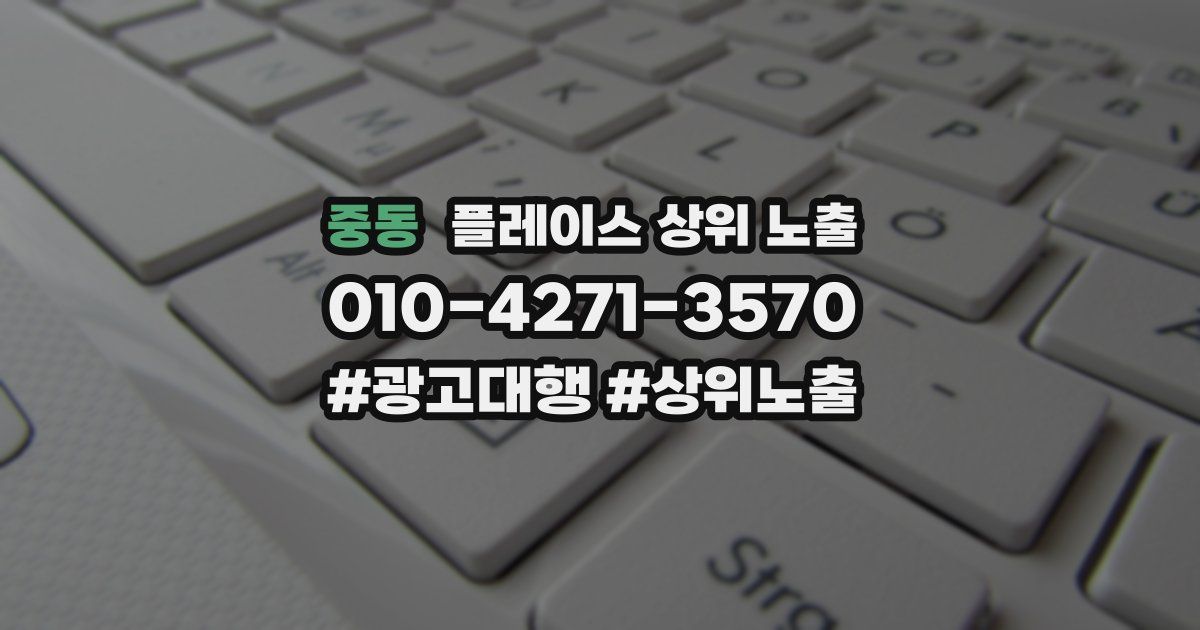 중동 플레이스 상위 노출