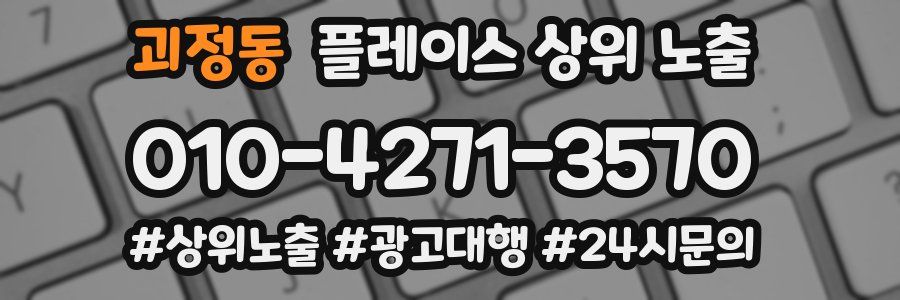 괴정동 플레이스 상위 노출