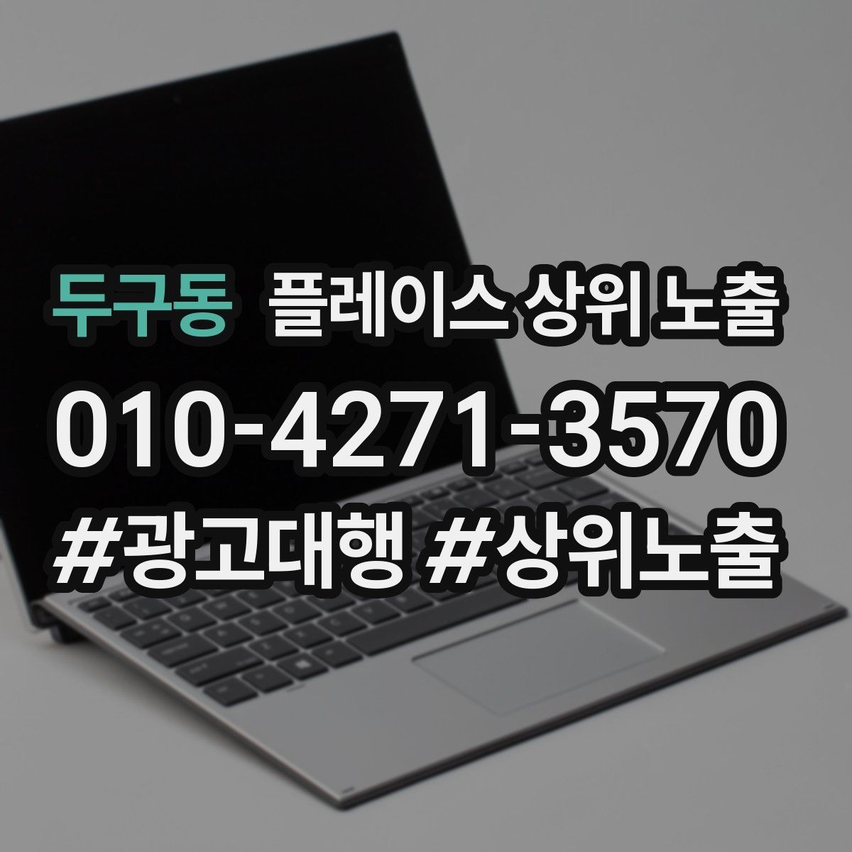 두구동 플레이스 상위 노출 영업시간 휴무 안내로 손해 보는 사례