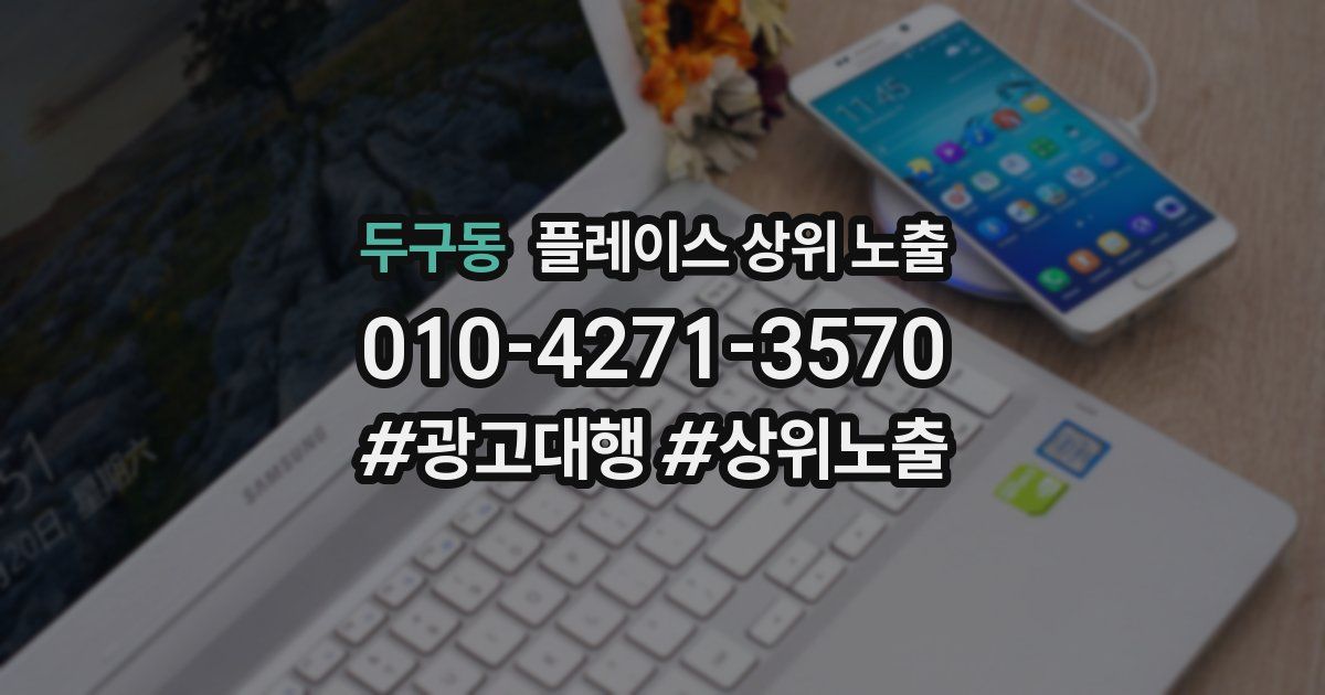 두구동 플레이스 상위 노출