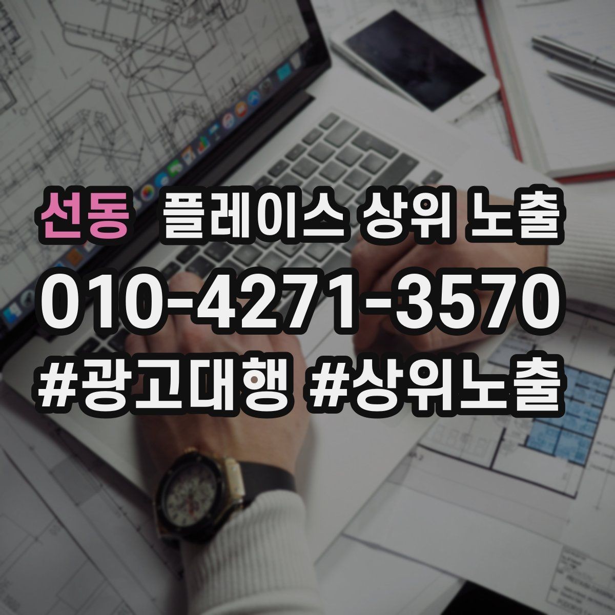 선동 플레이스 상위 노출 상담을 예약으로 닫는 마무리 멘트