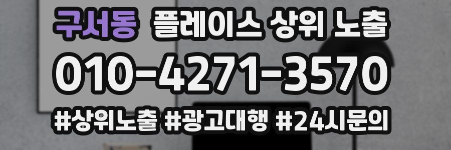구서동 플레이스 상위 노출