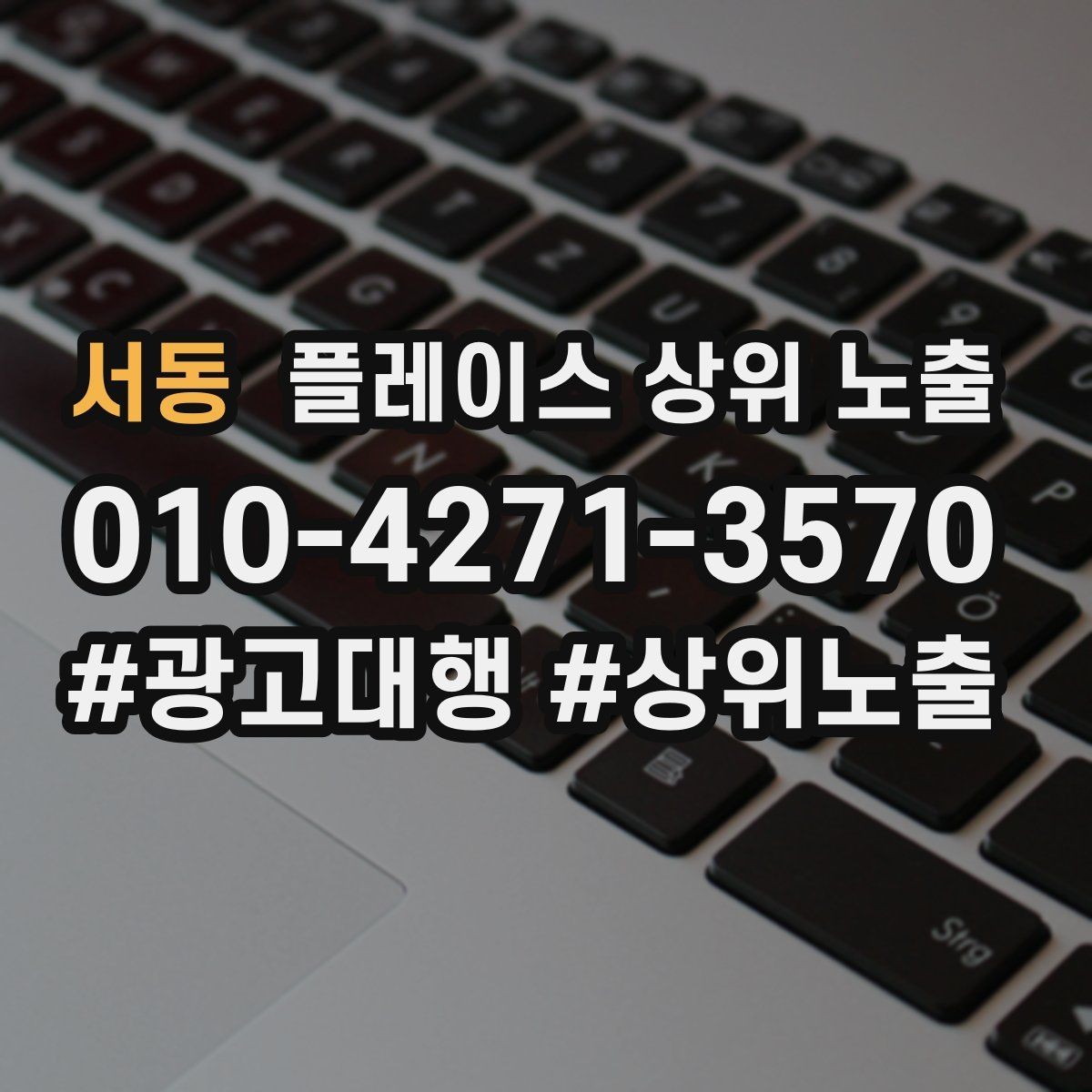 서동 플레이스 상위 노출 톡톡 버튼으로 문의를 늘리는 방법