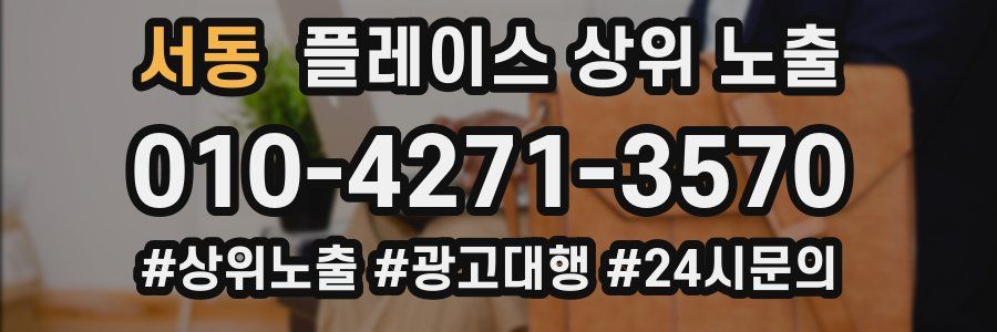 서동 플레이스 상위 노출