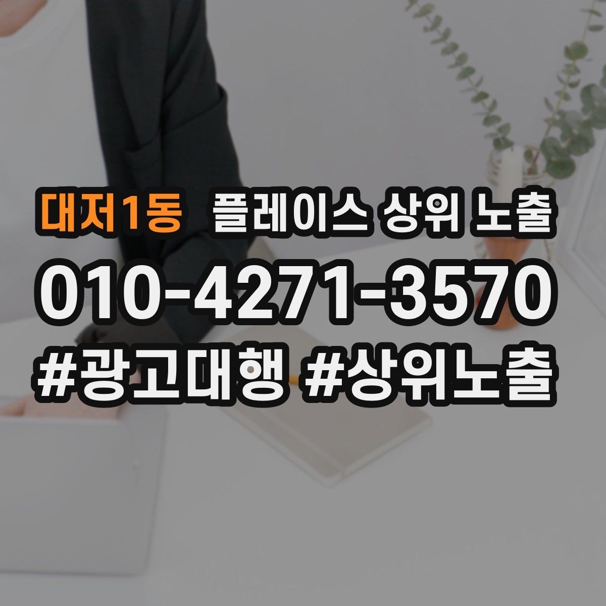대저1동 플레이스 상위 노출 과장 없이 설득하는 소개글 구조