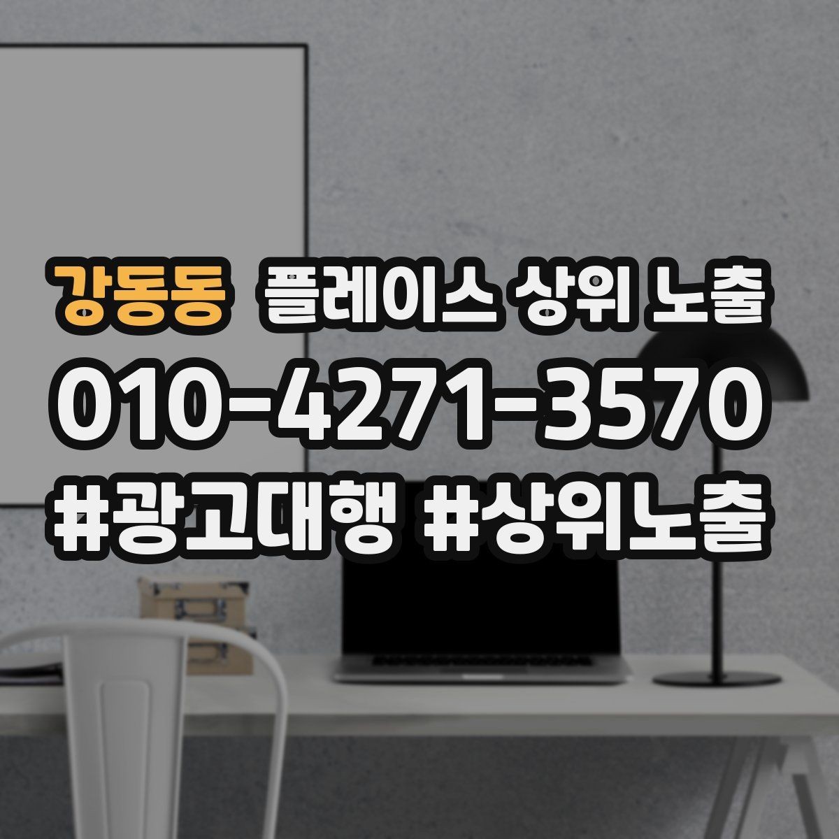 강동동 플레이스 상위 노출 견적형 업종의 플레이스 구성 포인트