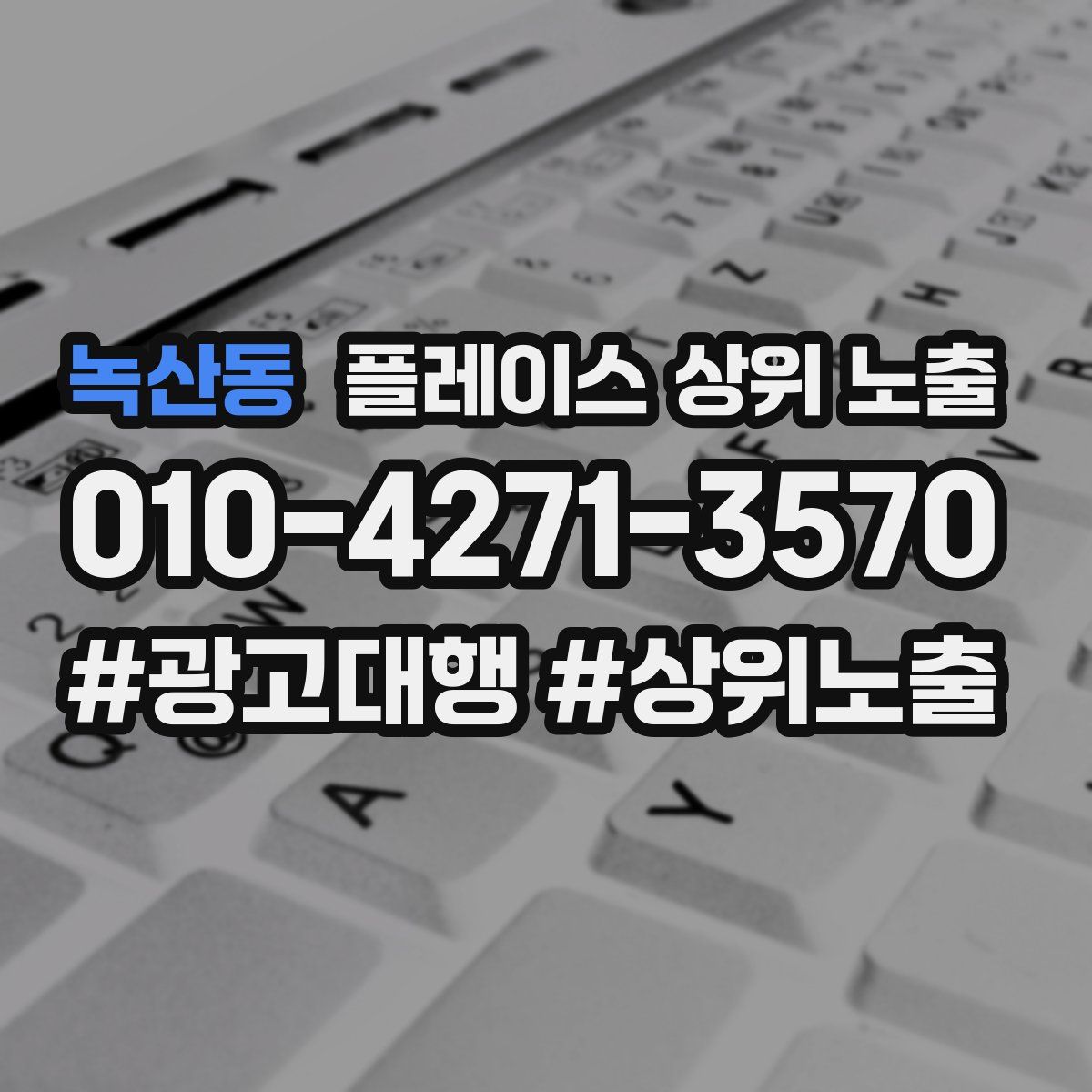 녹산동 플레이스 상위 노출