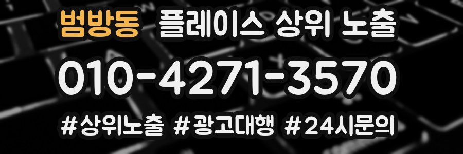 범방동 플레이스 상위 노출