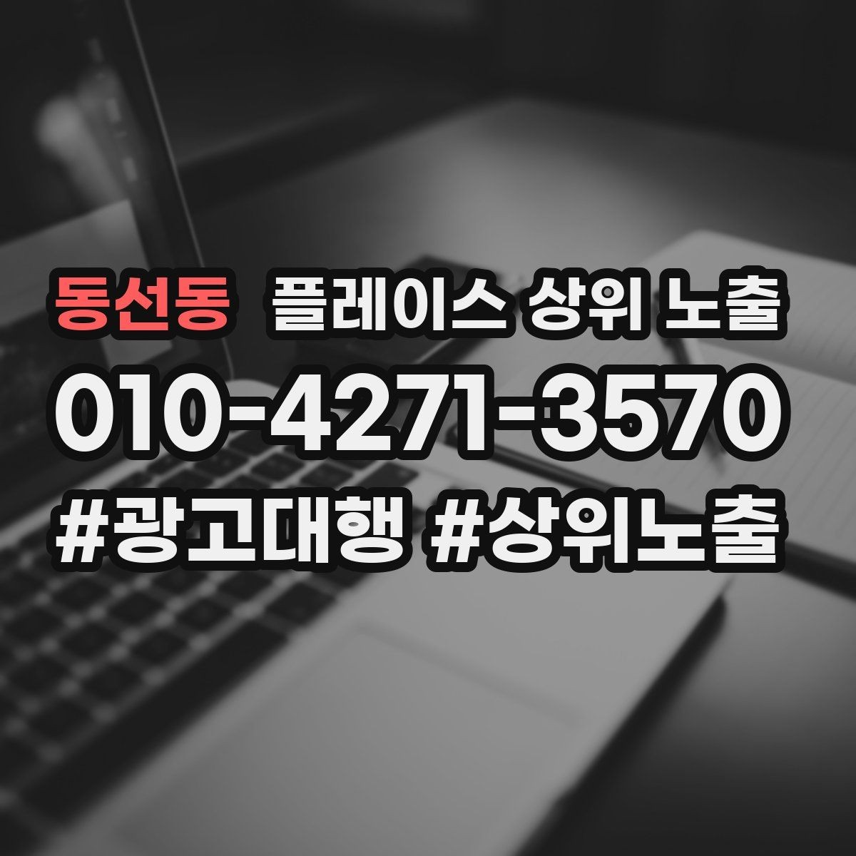 동선동 플레이스 상위 노출 클릭은 많은데 문의가 없을 때 점검
