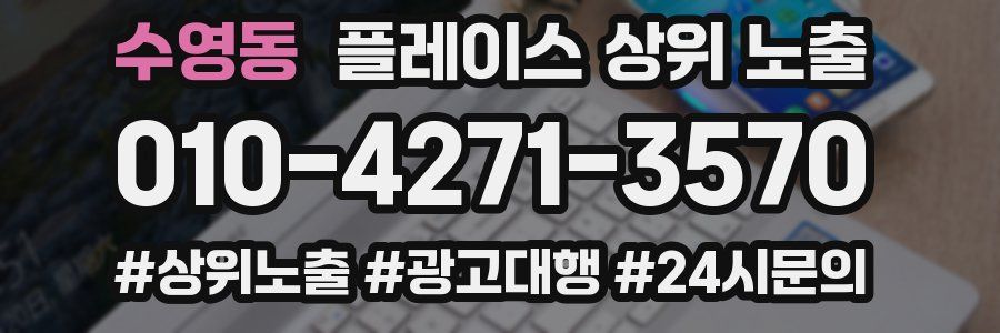수영동 플레이스 상위 노출