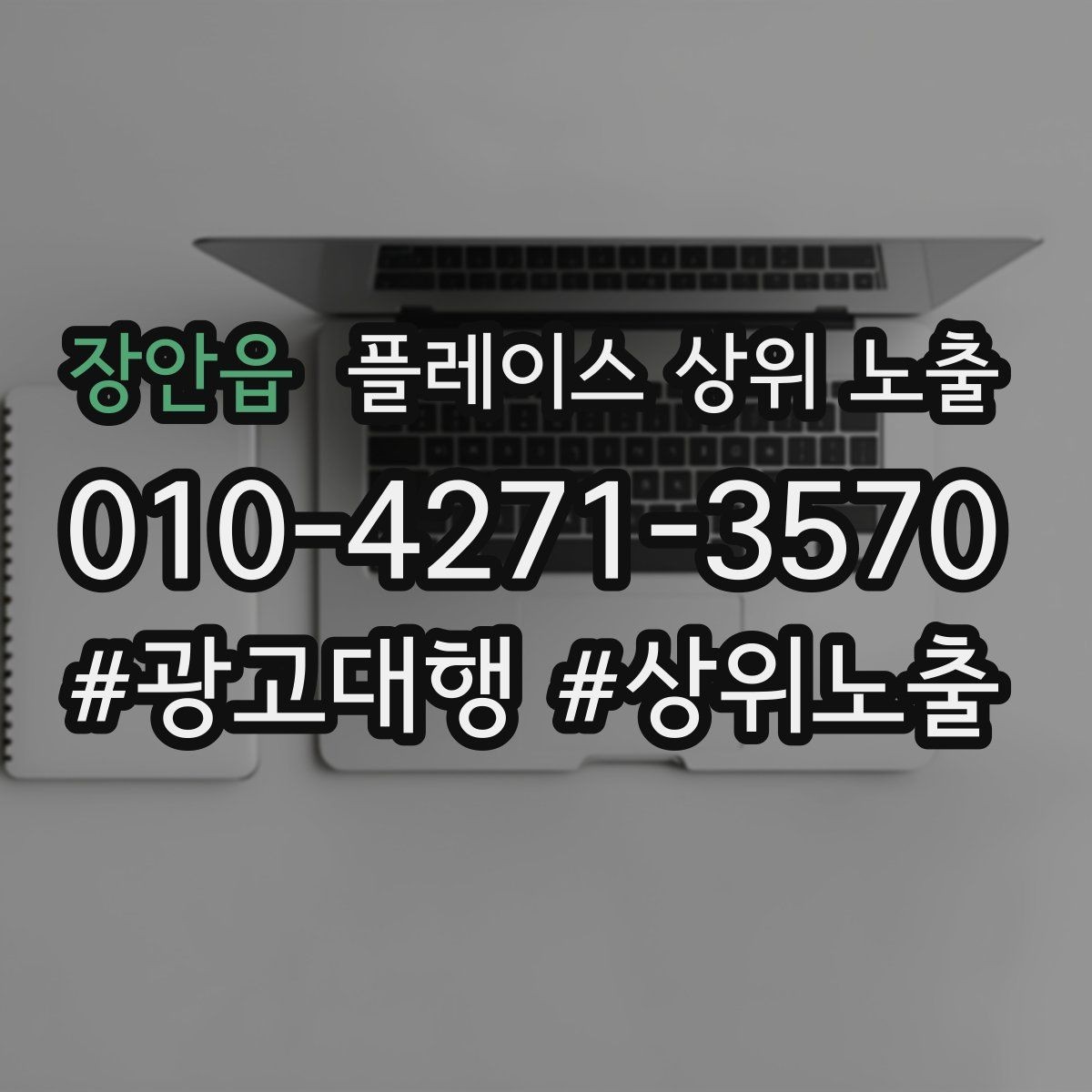장안읍 플레이스 상위 노출 클릭은 많은데 문의가 없을 때 점검