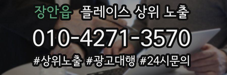 장안읍 플레이스 상위 노출