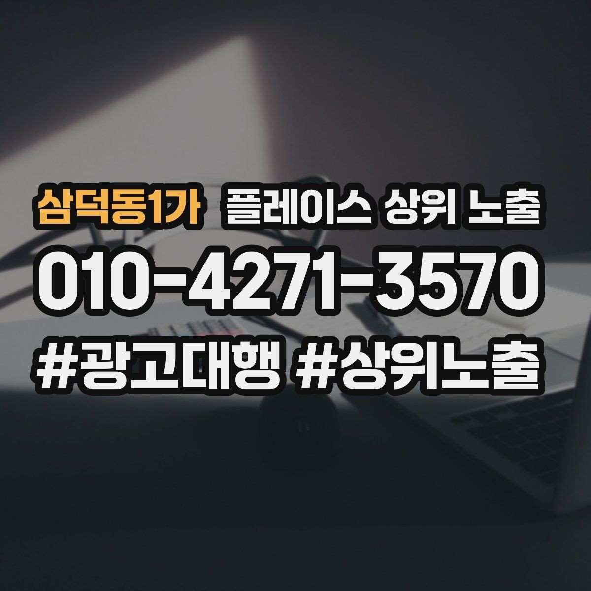 삼덕동1가 플레이스 상위 노출 예약 확정 메시지로 노쇼 줄이기