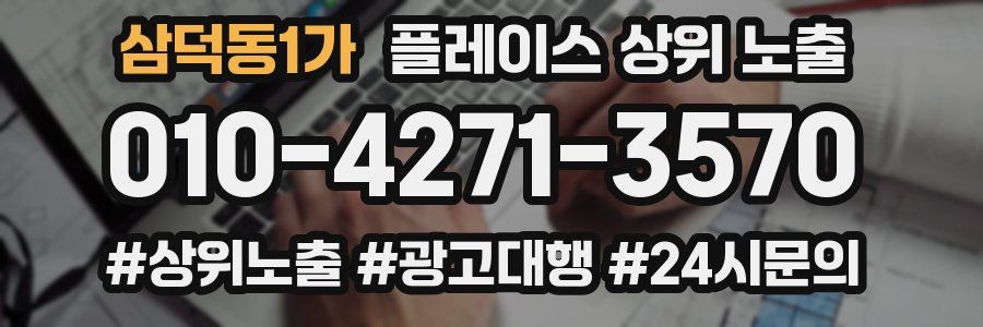 삼덕동1가 플레이스 상위 노출