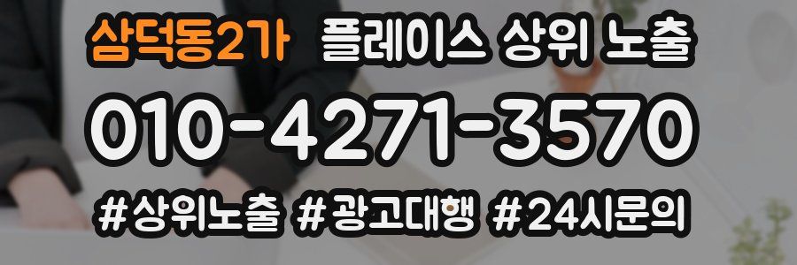 삼덕동2가 플레이스 상위 노출
