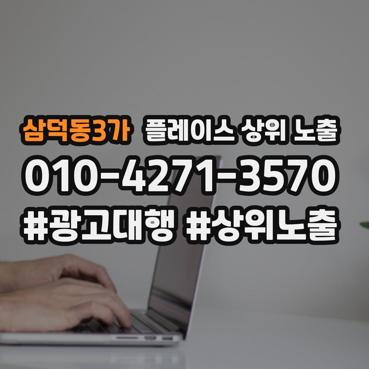 삼덕동3가 플레이스 상위 노출 연락처 세팅 실수로 문의가 줄어드는 사례
