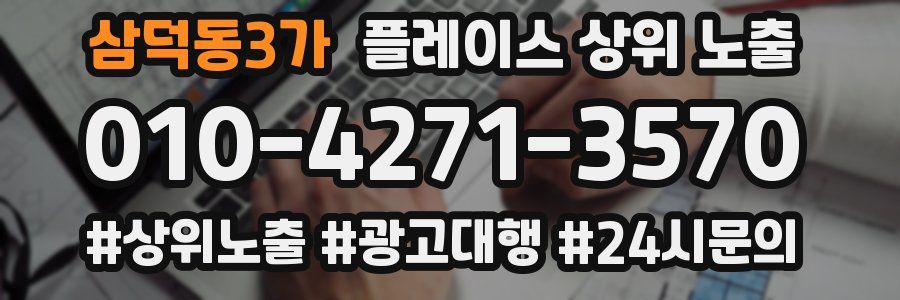 삼덕동3가 플레이스 상위 노출