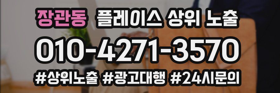 장관동 플레이스 상위 노출