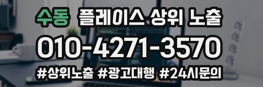 수동 플레이스 상위 노출