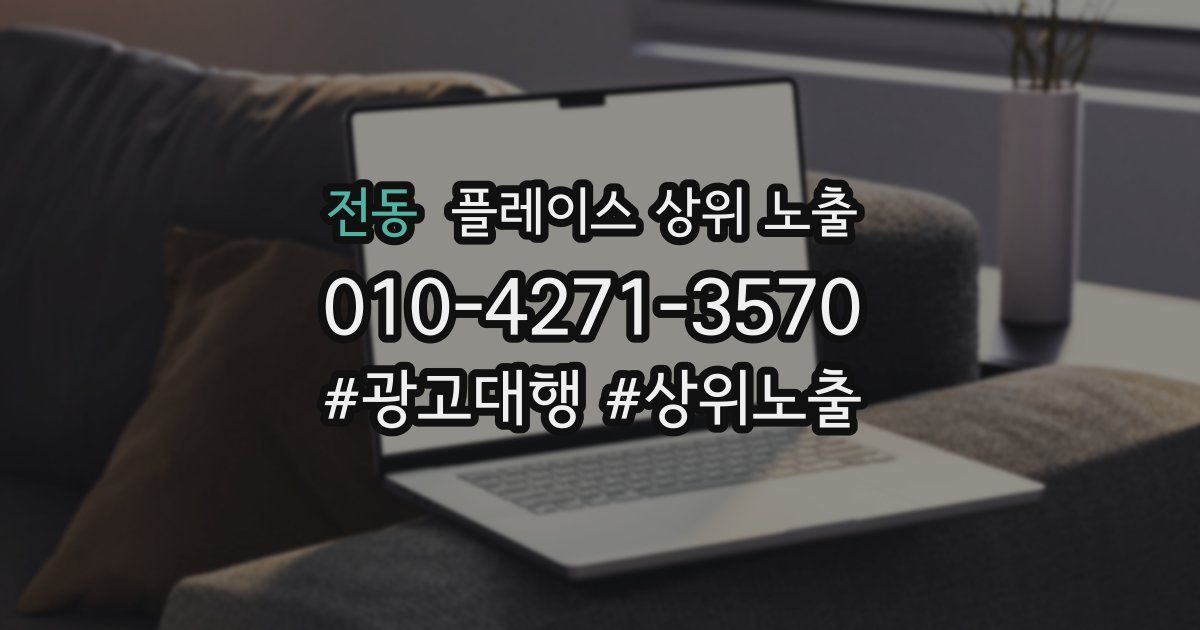 전동 플레이스 상위 노출