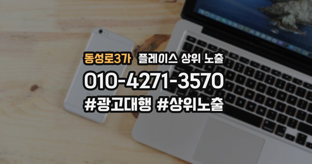 동성로3가 플레이스 상위 노출