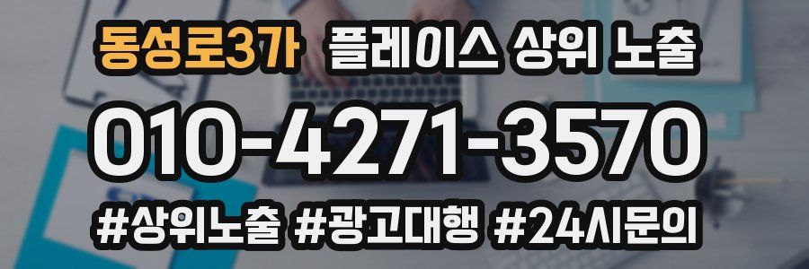 동성로3가 플레이스 상위 노출