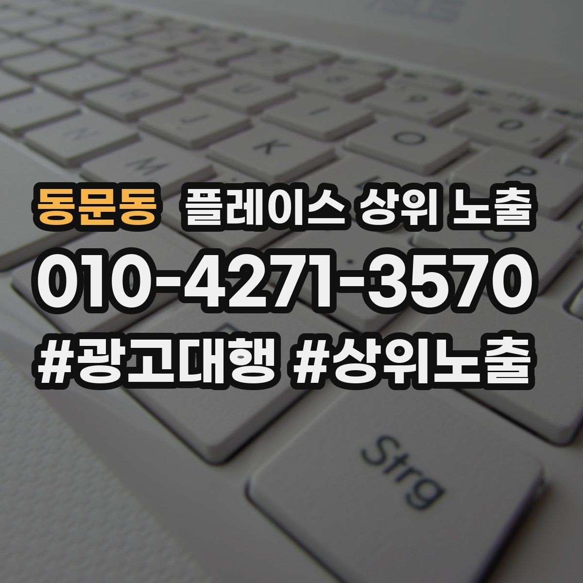 동문동 플레이스 상위 노출 반경을 좁히면 좋아지는 지표