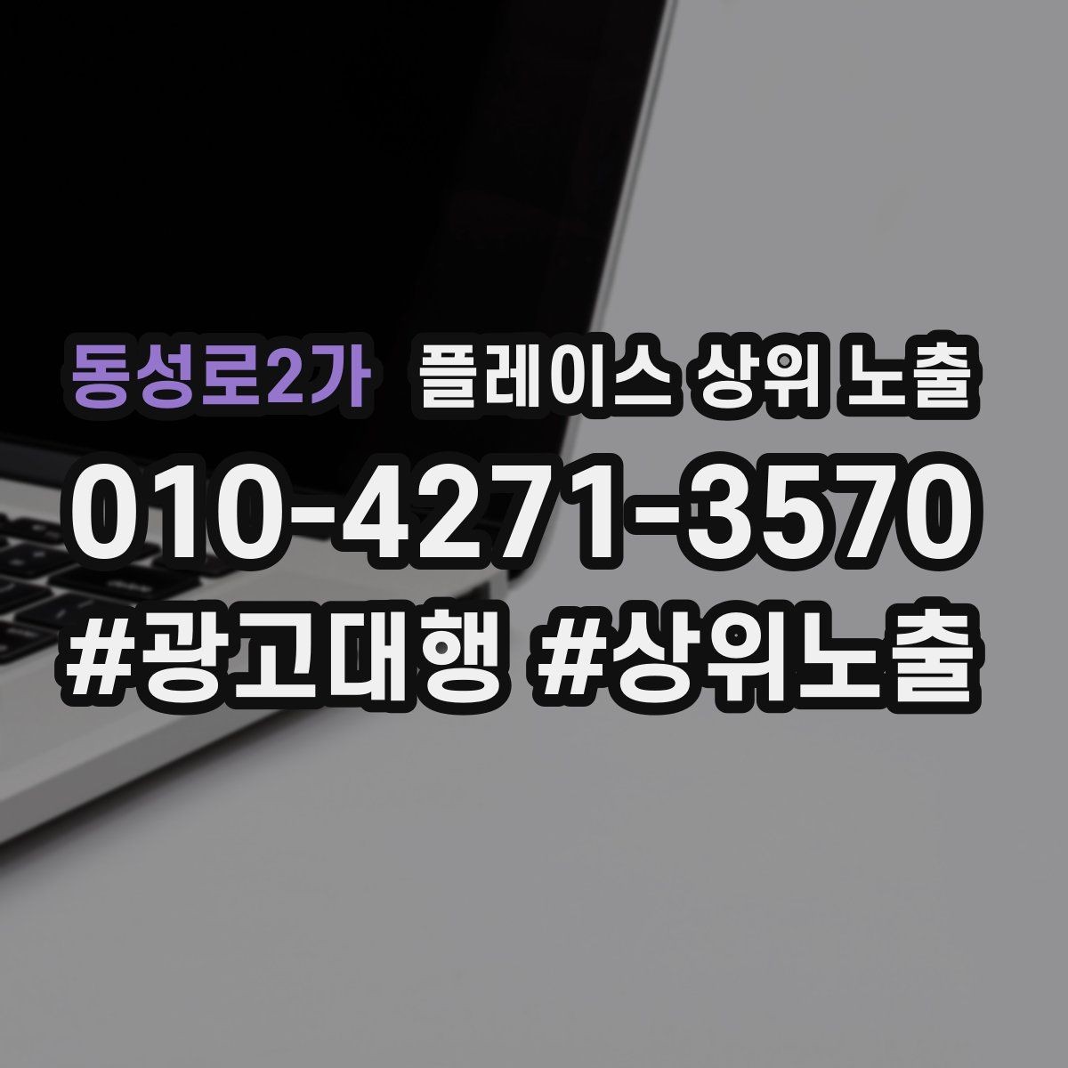 동성로2가 플레이스 상위 노출 검색 의도별 문구를 다르게 쓰는 법
