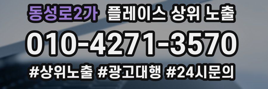 동성로2가 플레이스 상위 노출