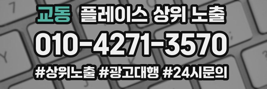 교동 플레이스 상위 노출