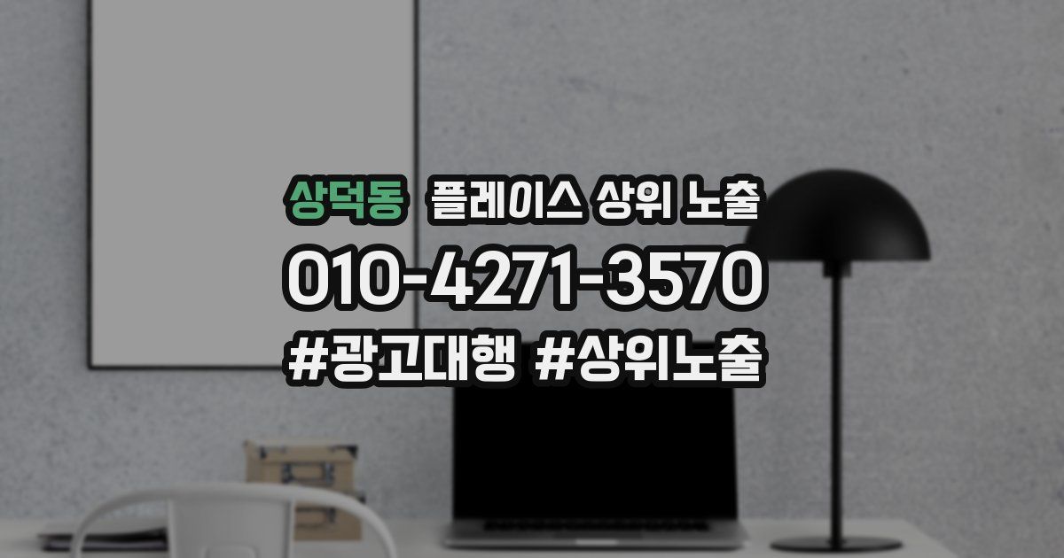 상덕동 플레이스 상위 노출