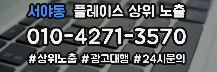 서야동 플레이스 상위 노출