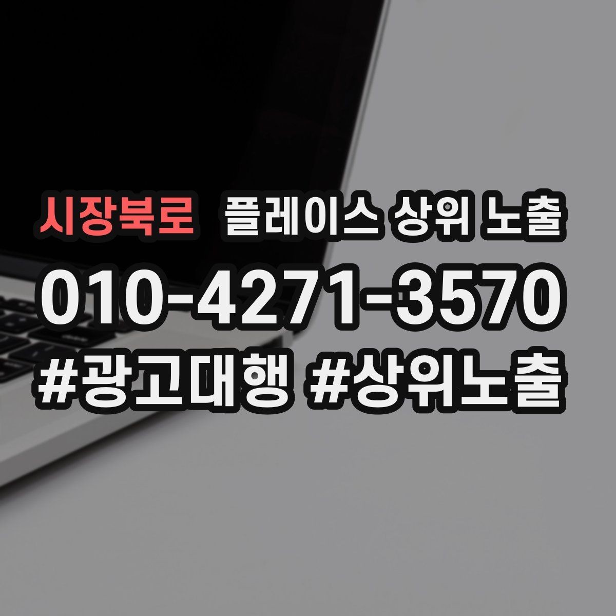 시장북로 플레이스 상위 노출 이벤트 공지로 문의를 만드는 방법